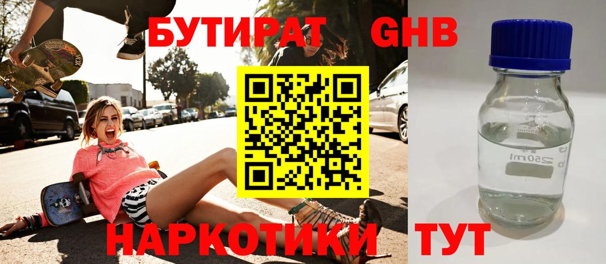 Бутират GHB  Вход с VPN  Еманжелинск 
