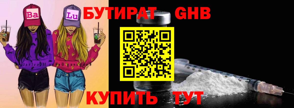 БУТИРАТ 1.4BDO Еманжелинск
