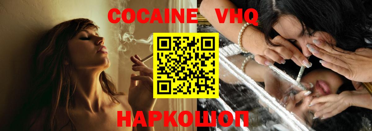 КОКАИН VHQ Еманжелинск
