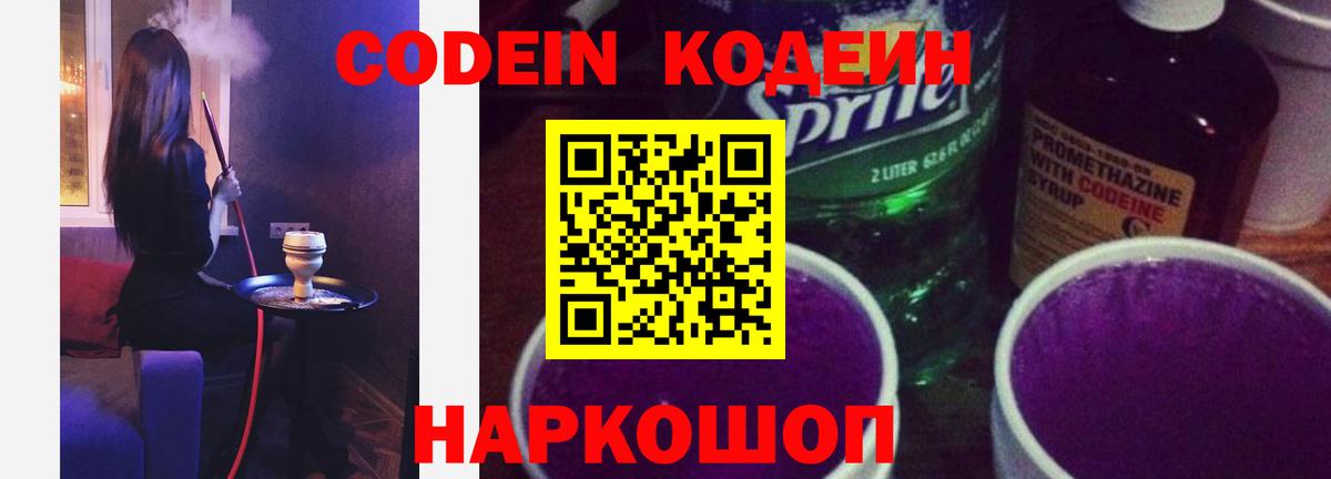 Кодеин Purple Drank Еманжелинск